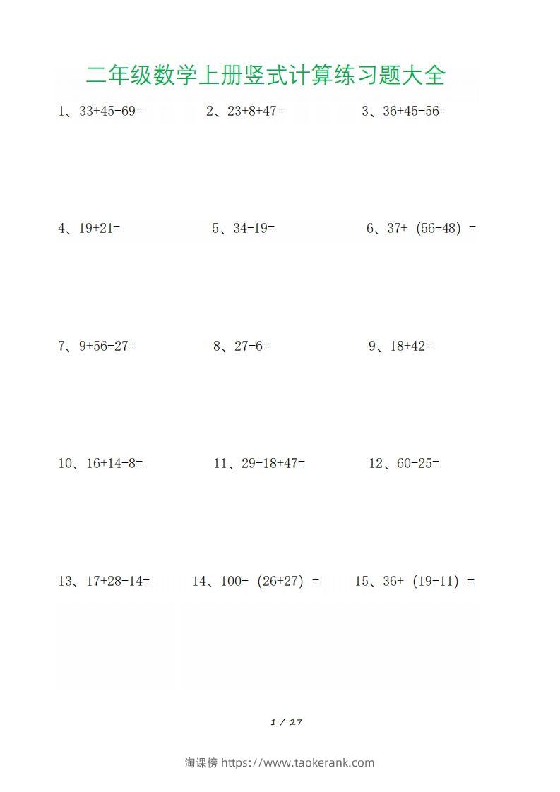 二年级数学上册竖式计算练习题大全-淘课榜