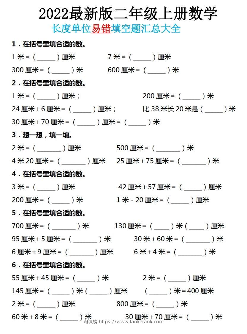 二年级数学上册长度单位易错填空题汇总大全-淘课榜