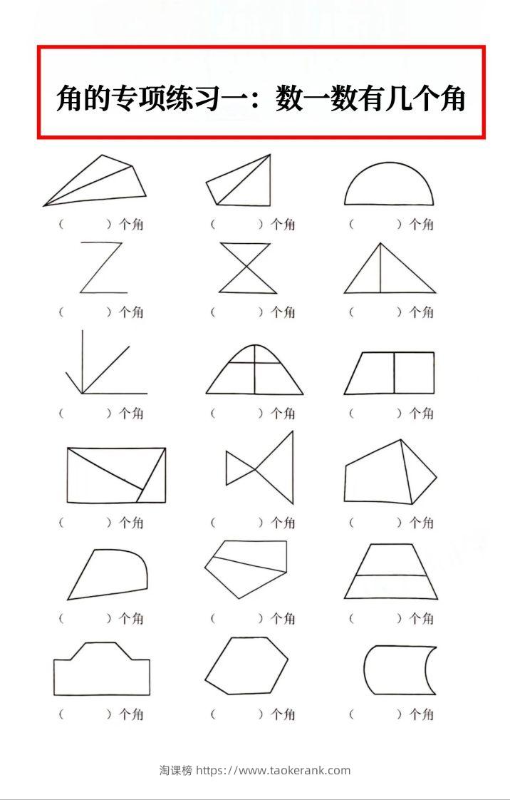 二年级数学上册角的初步认识专项数角-淘课榜
