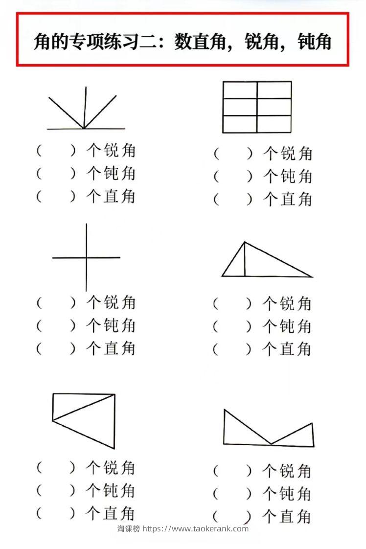图片[2]-二年级数学上册角的初步认识专项数角-淘课榜