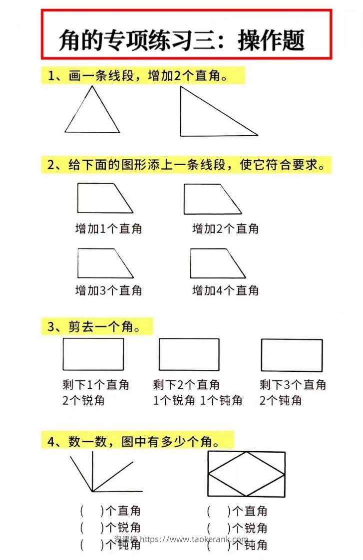 图片[3]-二年级数学上册角的初步认识专项数角-淘课榜