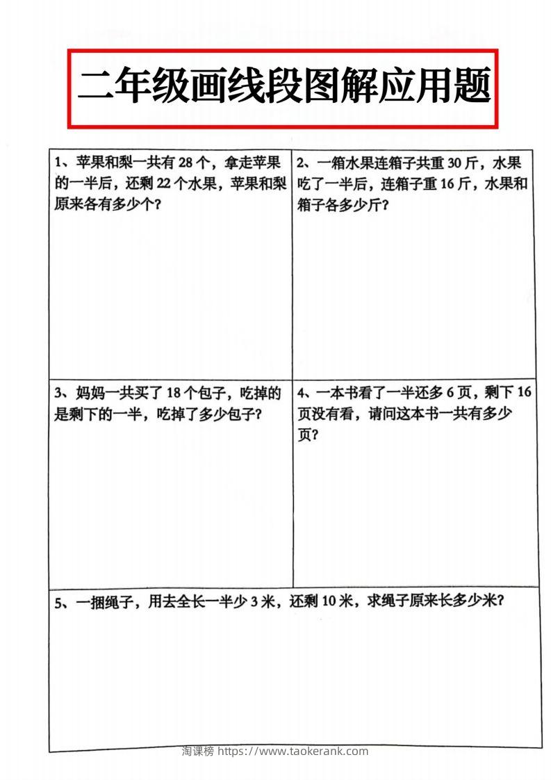 二年级数学上册画线段图解应用题()-淘课榜
