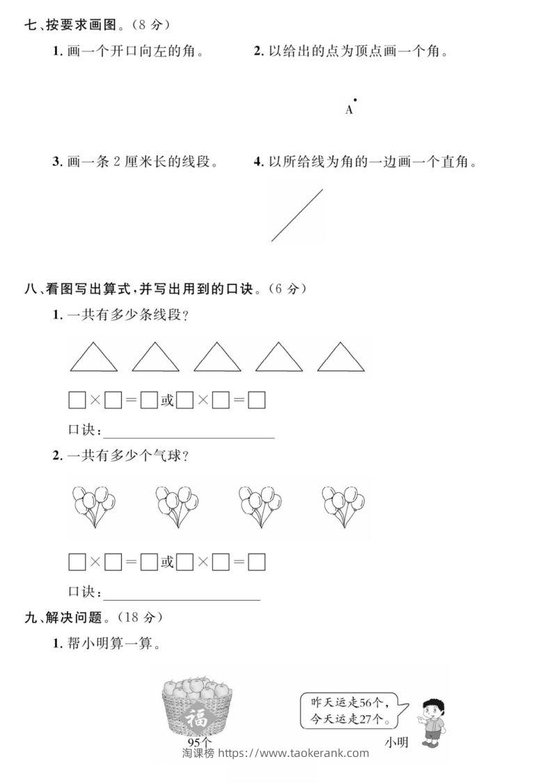 图片[3]-二年级数学上册期中真题测试卷-淘课榜