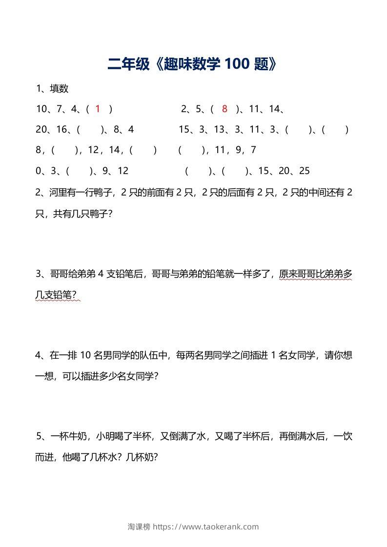 二年级数学上册思维训练趣味题()-淘课榜