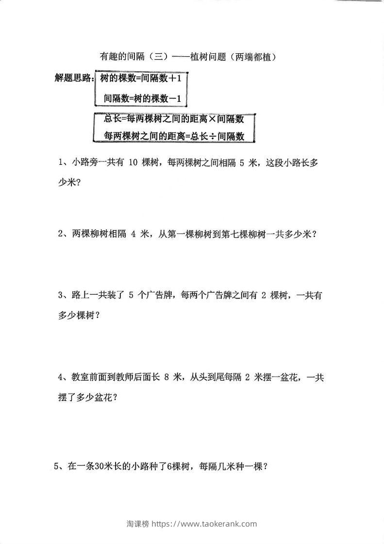 图片[3]-二年级数学上册思维题：间隔问题专项()()-淘课榜