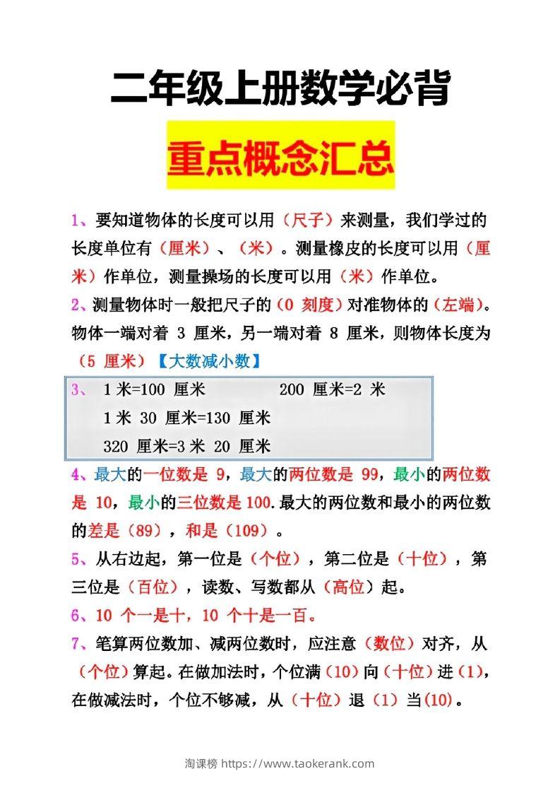 二年级数学上册重点概念汇总-淘课榜