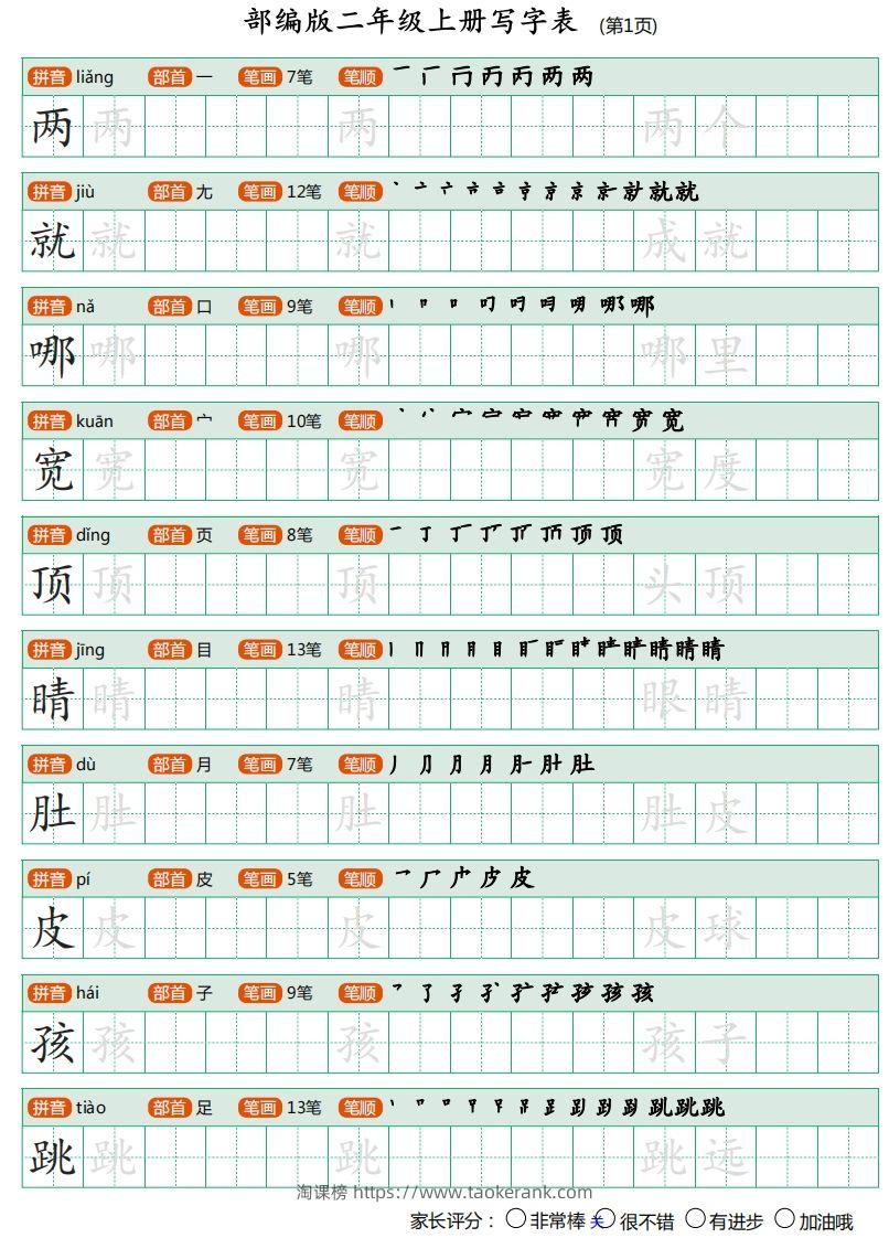 二年级语文上册【写字表】字帖-淘课榜