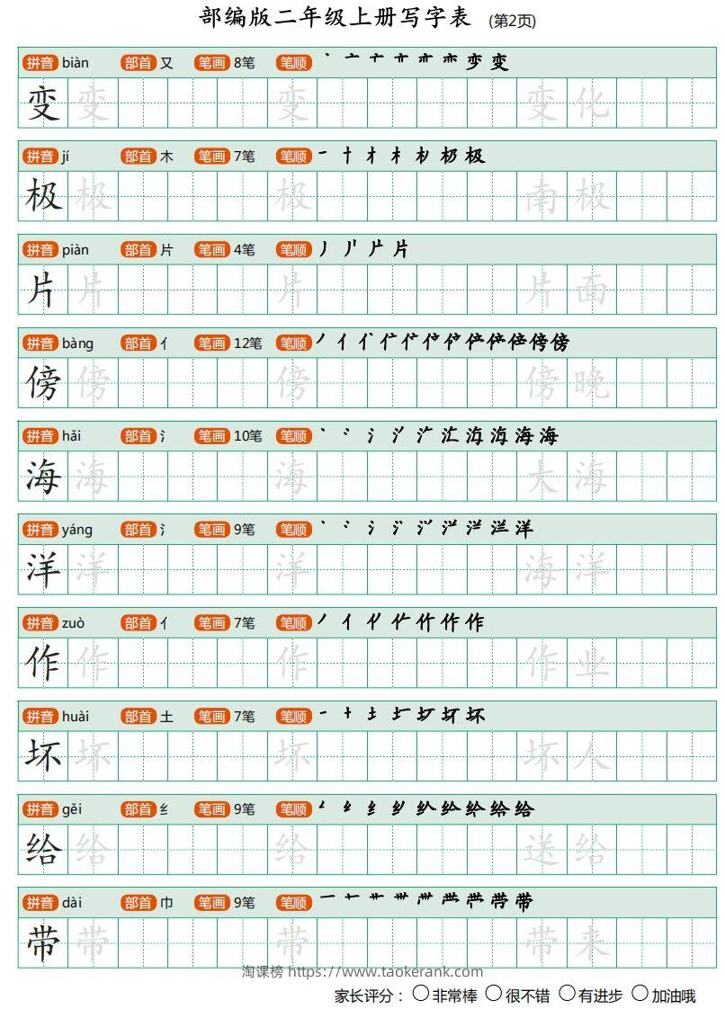 图片[2]-二年级语文上册【写字表】字帖-淘课榜