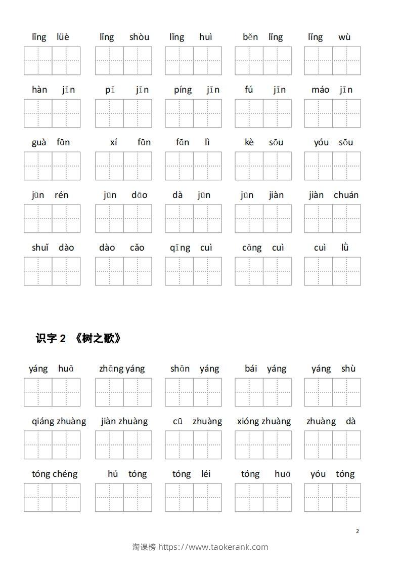 图片[2]-二年级语文上册第二单元看拼音写词语-淘课榜