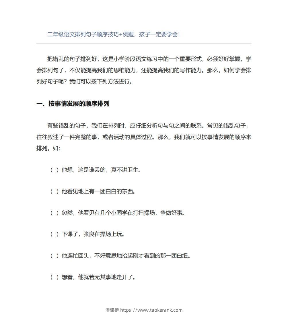 二年级语文上册排列句子顺序技巧例题孩子一定要学会-淘课榜