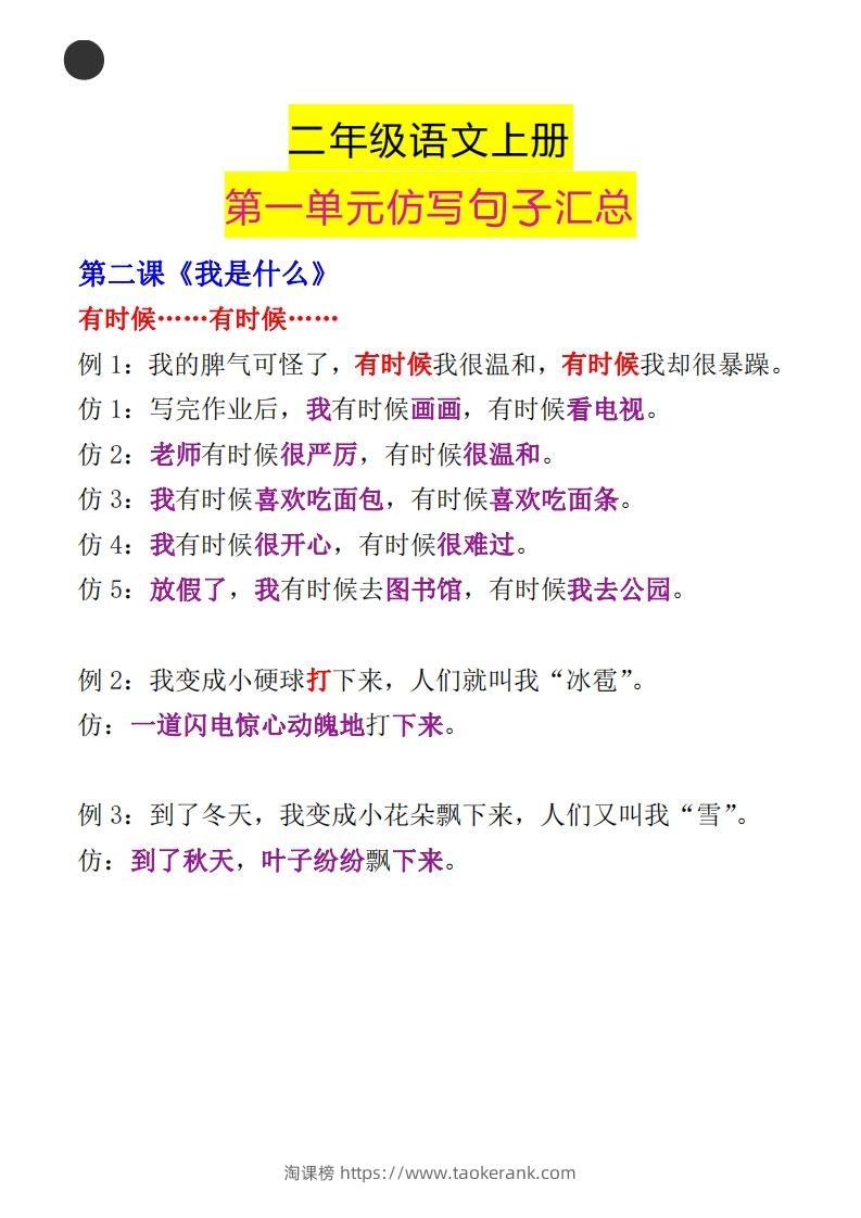 图片[2]-二年级语文上册第一单元句子仿写汇总-淘课榜