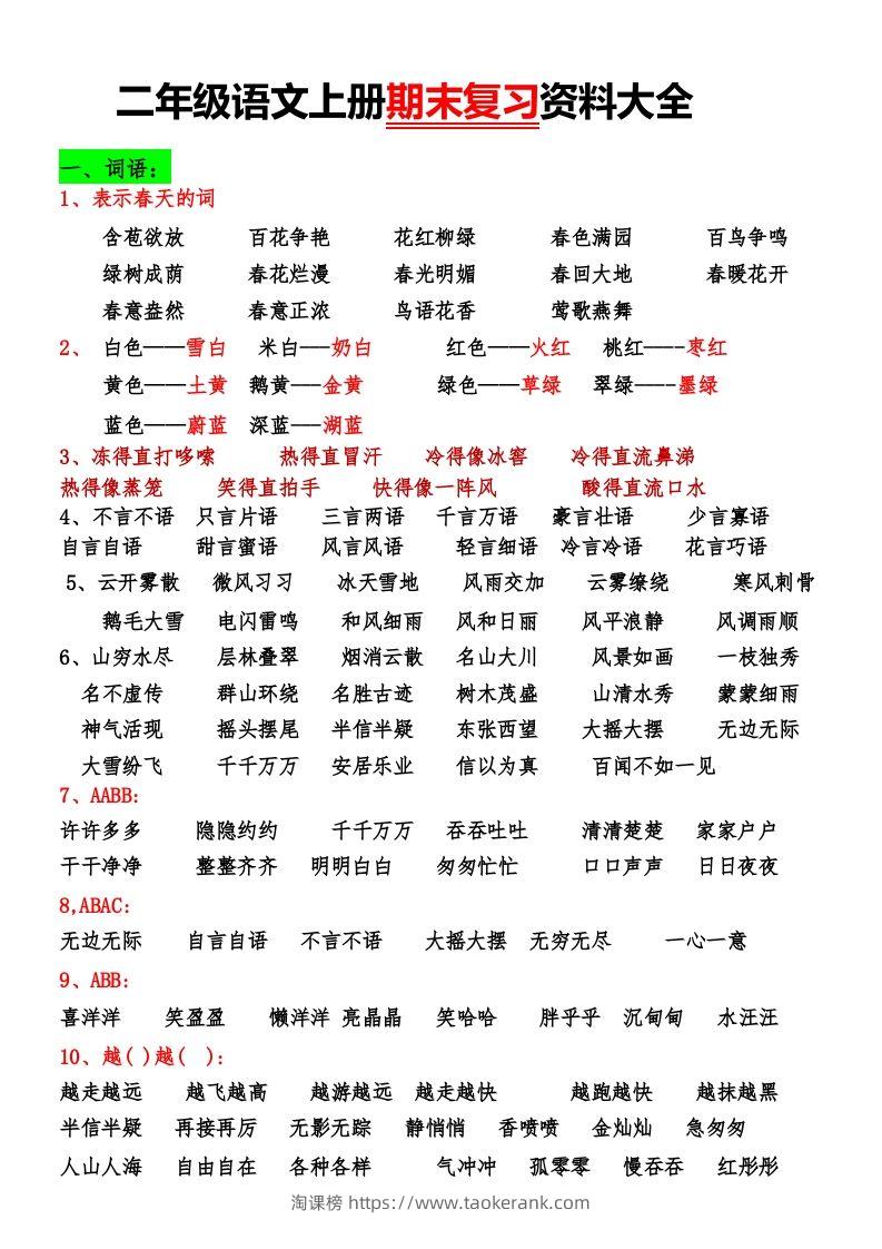 二年级语文上册期末复习资料大全-淘课榜
