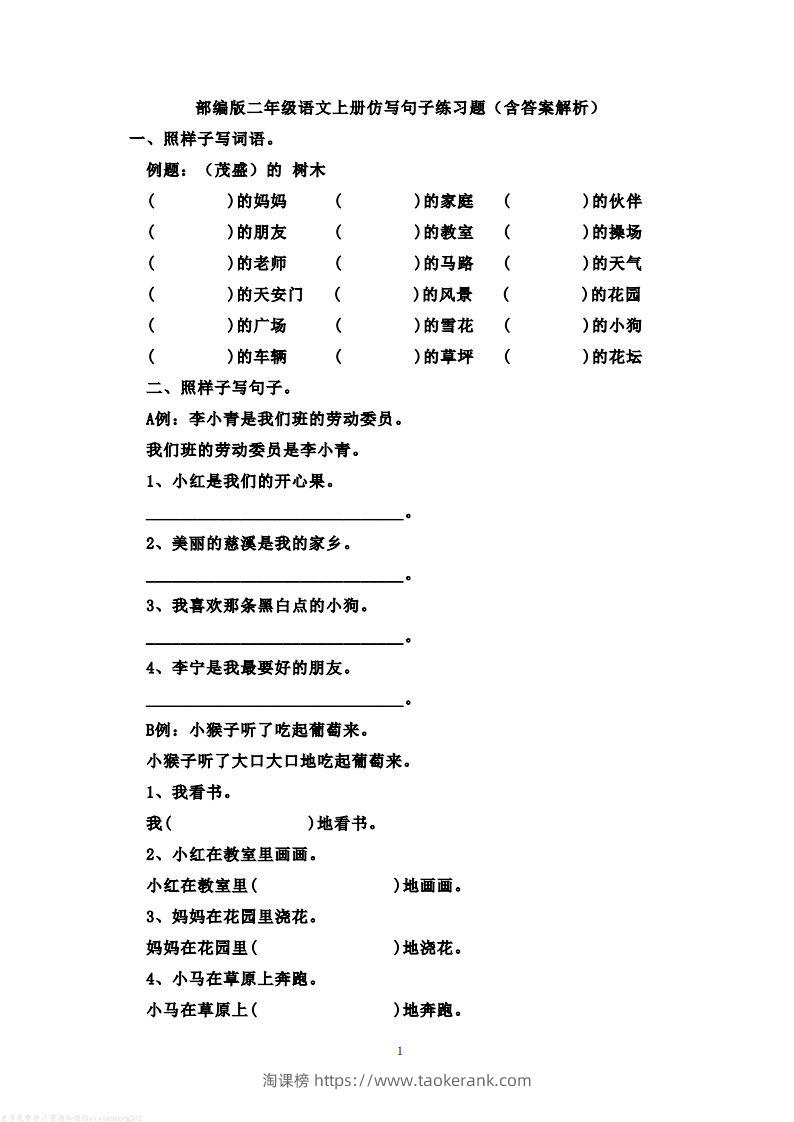 二年级语文上册仿写句子练习题(含答案解析）-淘课榜