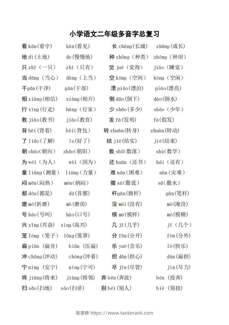 二年级语文上册多音字汇总❤️()-淘课榜