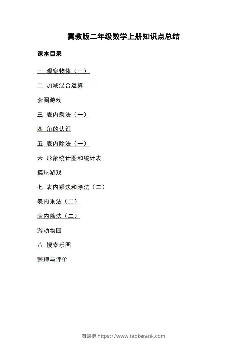 二上冀教版数学知识点重点汇总-淘课榜