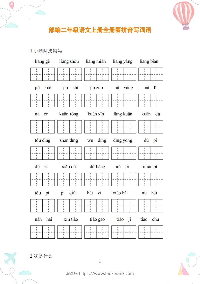 二年级语文上册全册看拼音写词语-淘课榜