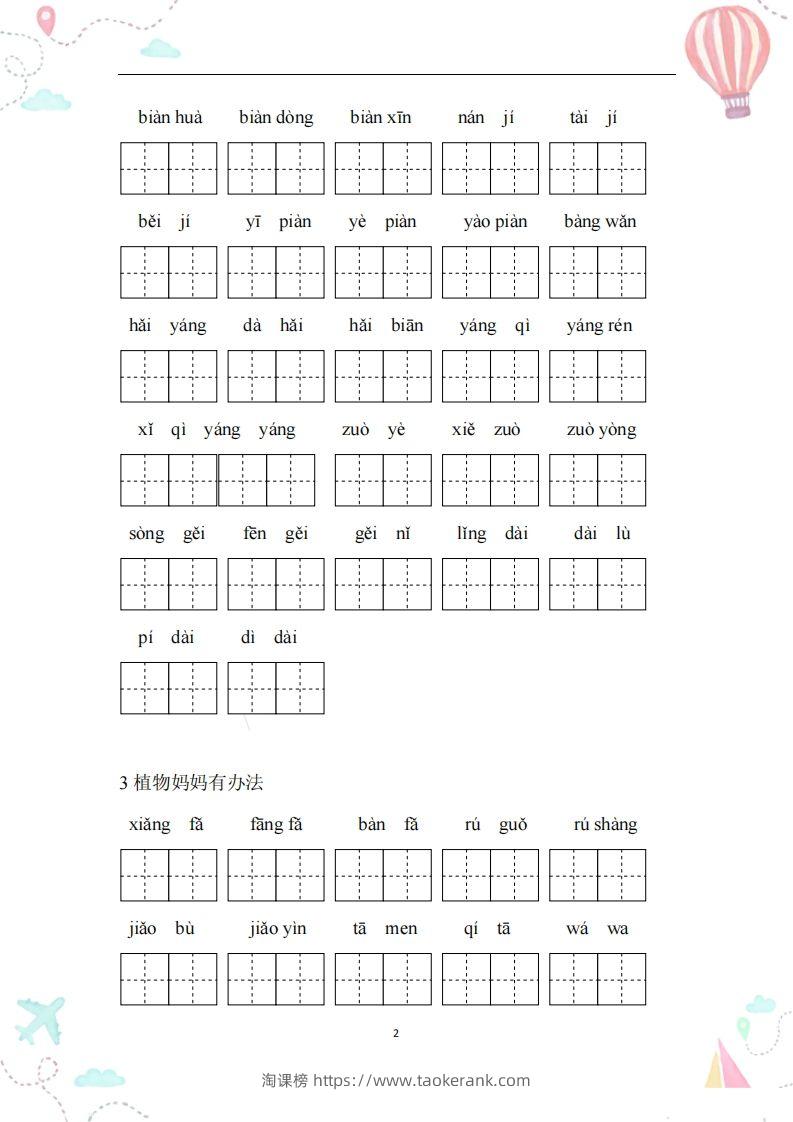 图片[2]-二年级语文上册全册看拼音写词语-淘课榜