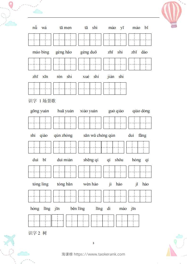 图片[3]-二年级语文上册全册看拼音写词语-淘课榜