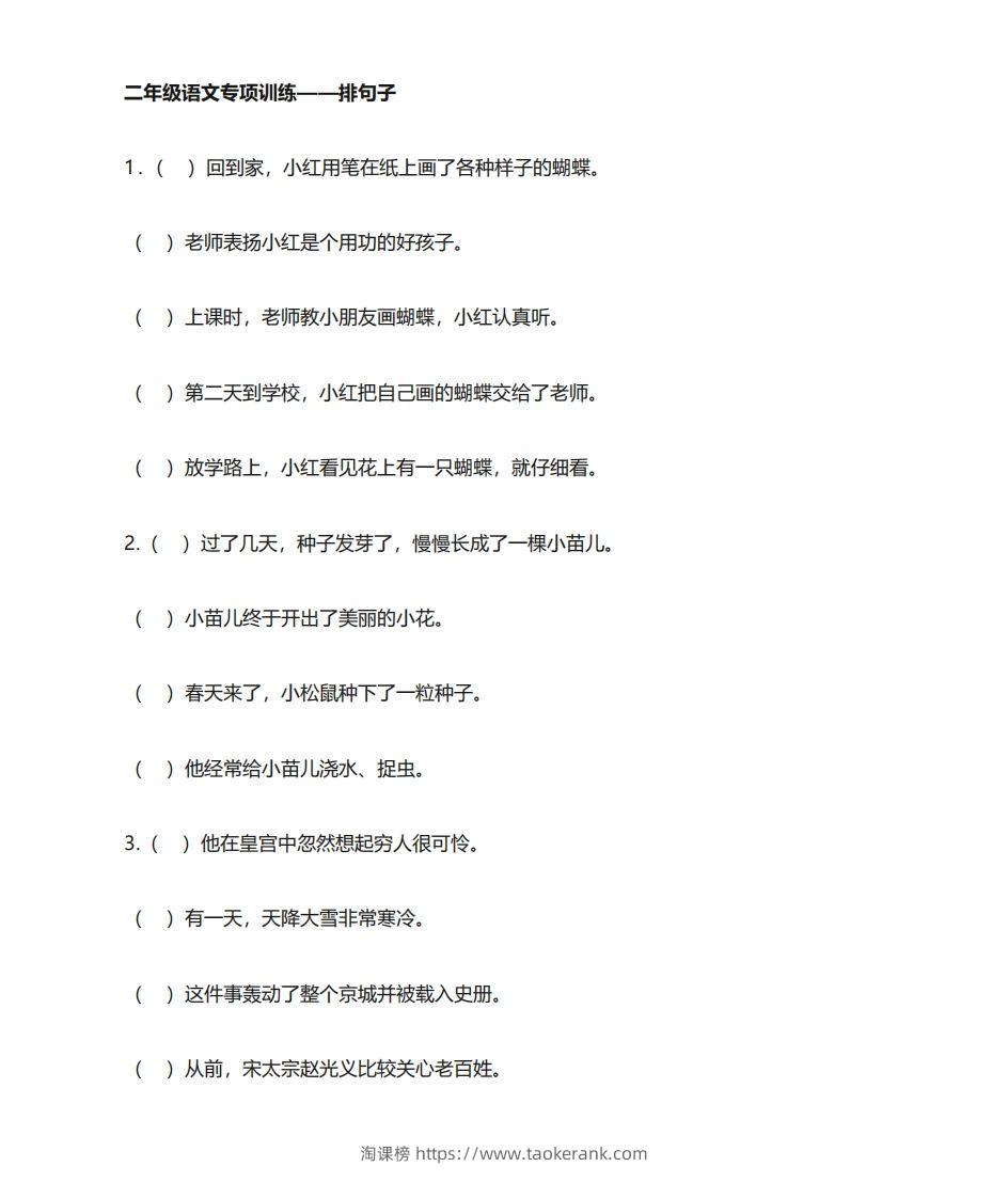 二年级语文上册专项练习排句子-淘课榜