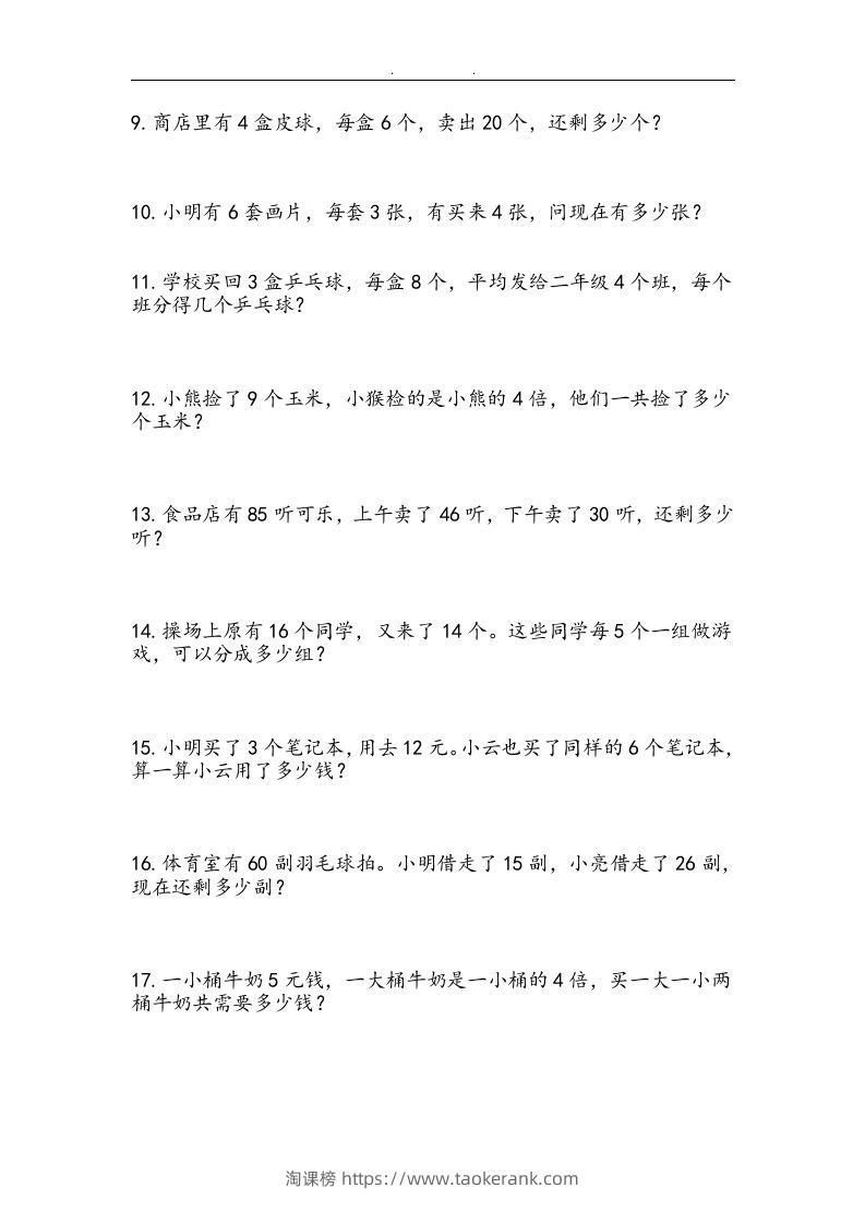 图片[3]-二上数学：两、三位数加减法练习和应用题-淘课榜