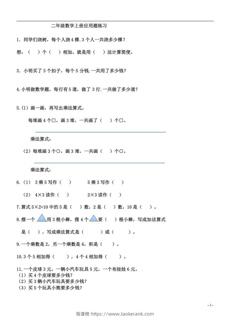 二上数学：乘法应用题练习-淘课榜