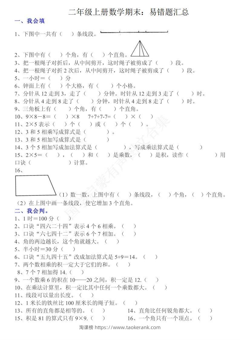 二上数学：重点易错题汇总-淘课榜