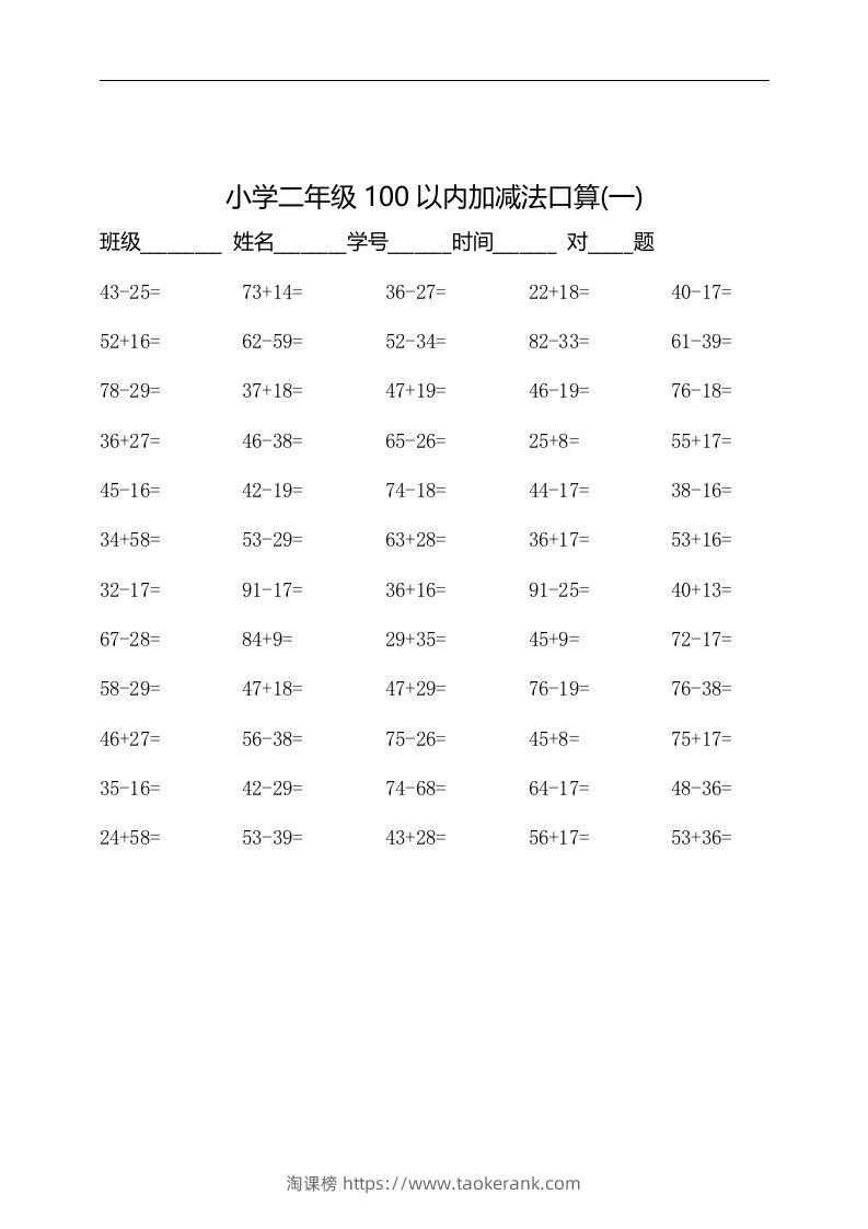 二上数学：以内加减法口算题-淘课榜