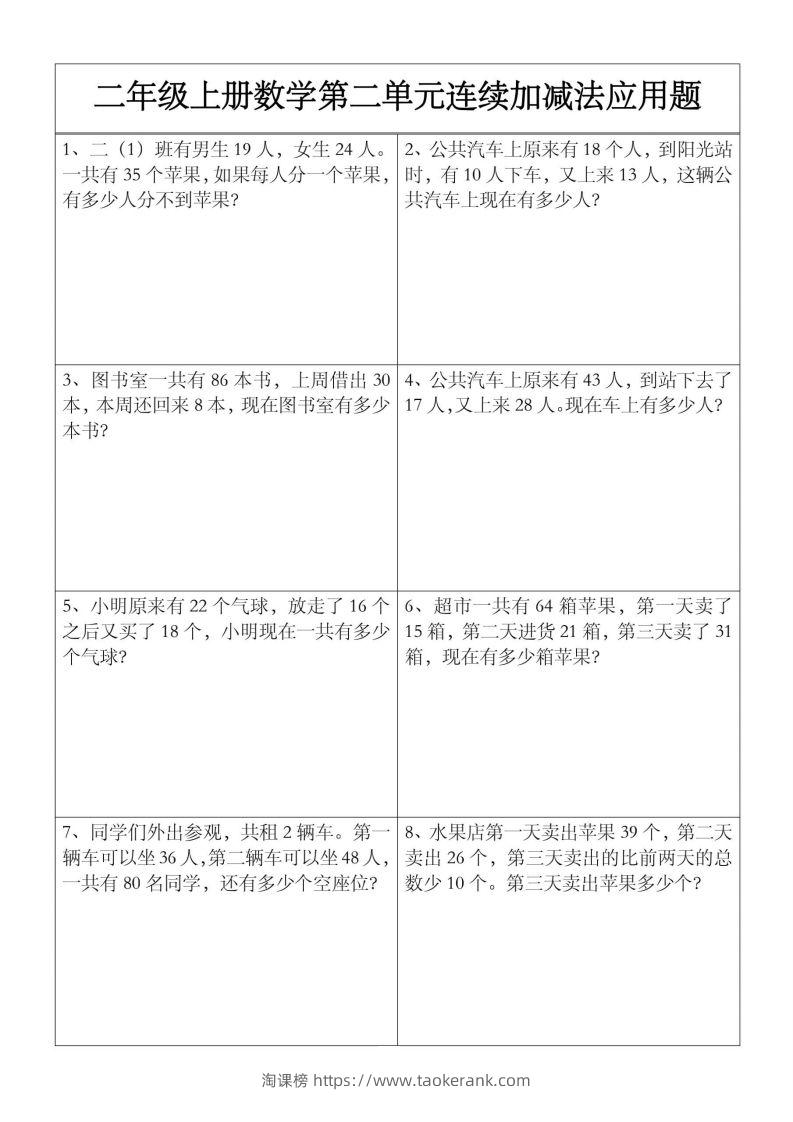 二上数学【第二单元】连续加减法应用题-淘课榜