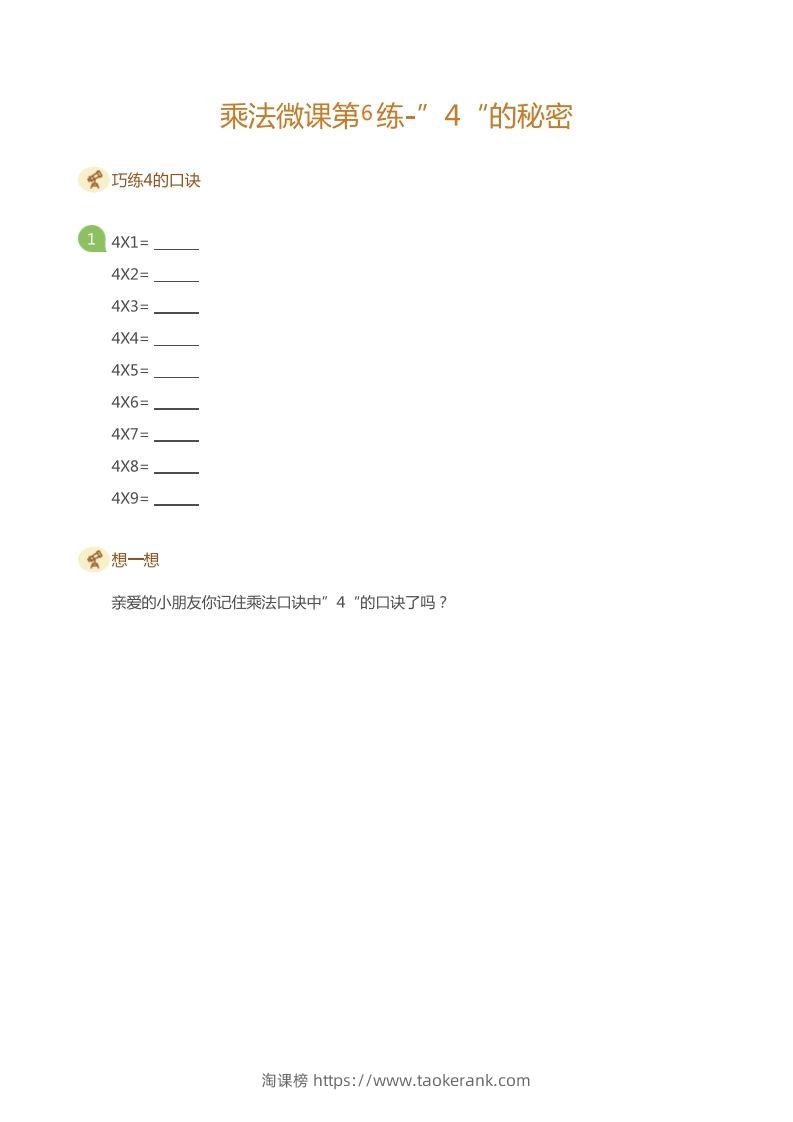 二上数学乘法打卡第六天-淘课榜