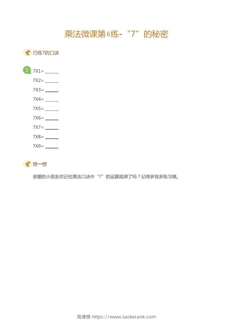 图片[2]-二上数学乘法打卡第六天-淘课榜