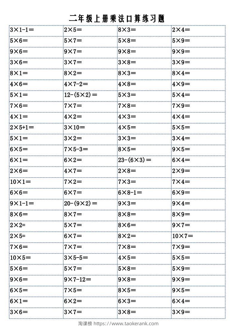 二上数学乘法口算练习题-淘课榜