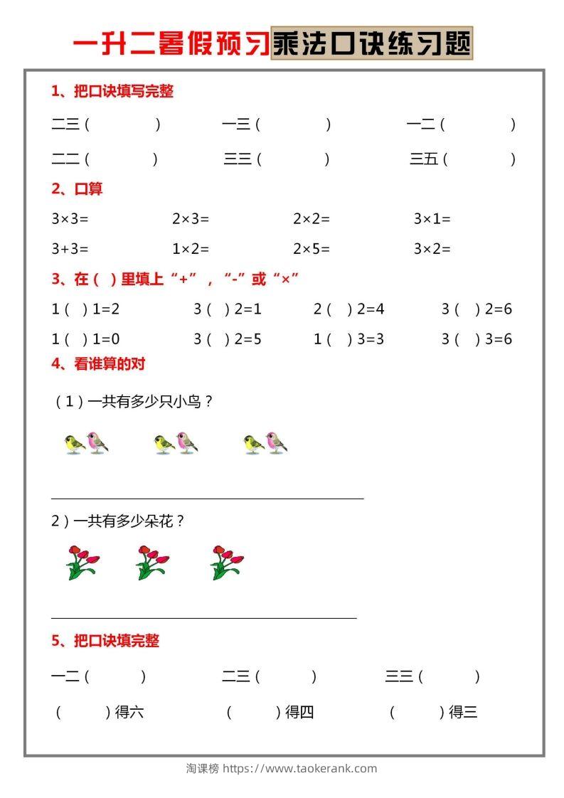 二上数学乘法口诀练习题-淘课榜