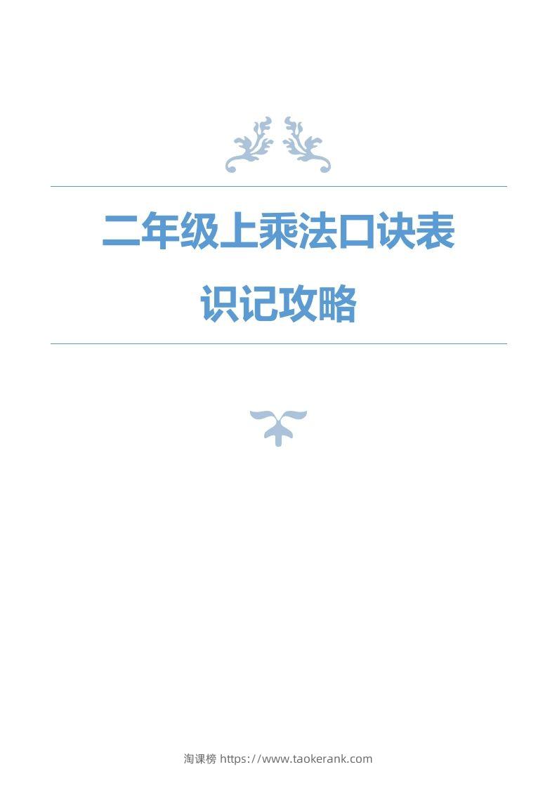 二上数学乘法口诀表识记攻略-淘课榜