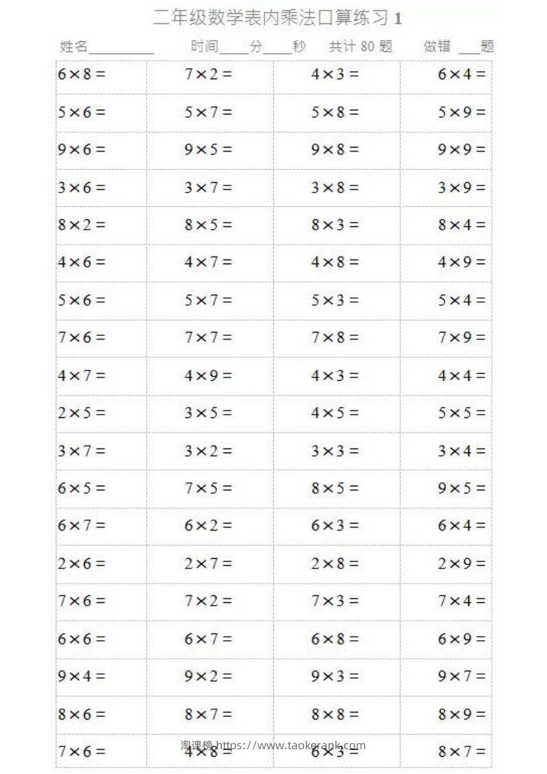 二上数学乘法口算题卡2-淘课榜