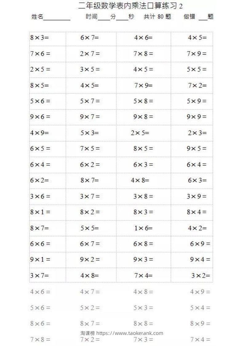 图片[2]-二上数学乘法口算题卡2-淘课榜