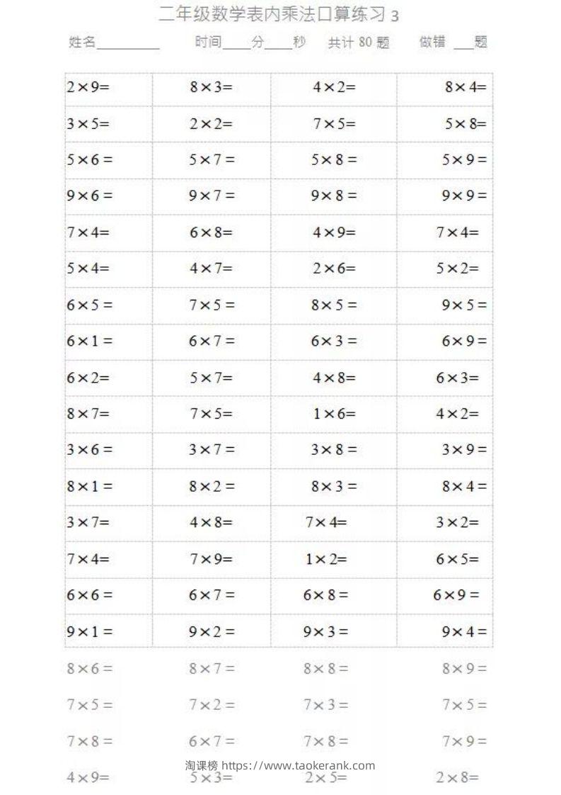 图片[3]-二上数学乘法口算题卡2-淘课榜