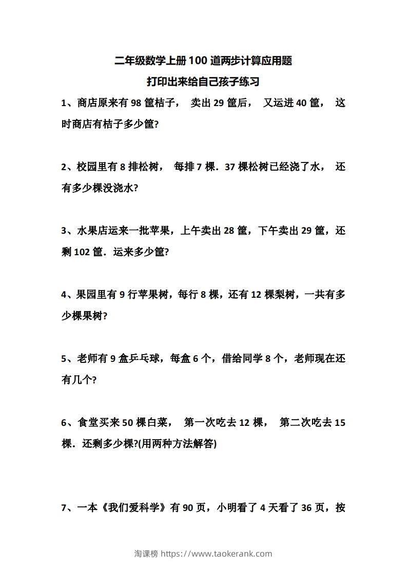 二上数学道两步计算应用题训练-淘课榜