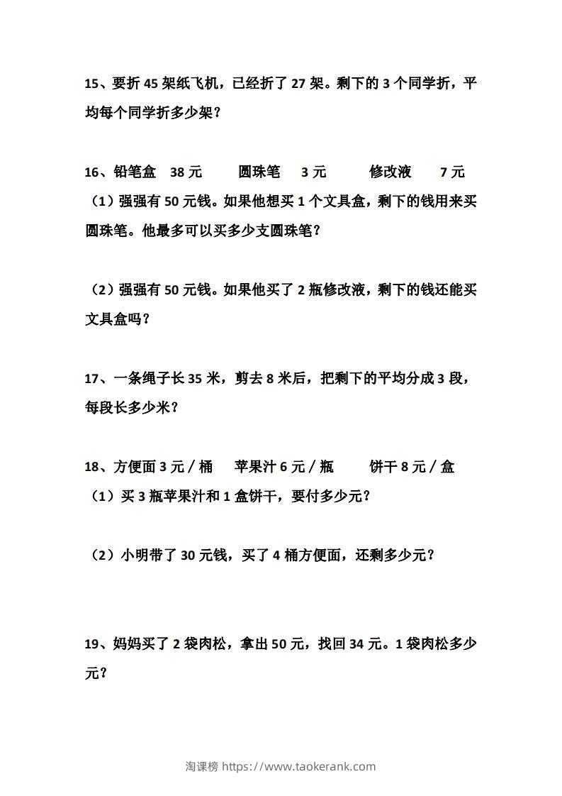 图片[3]-二上数学道两步计算应用题训练-淘课榜