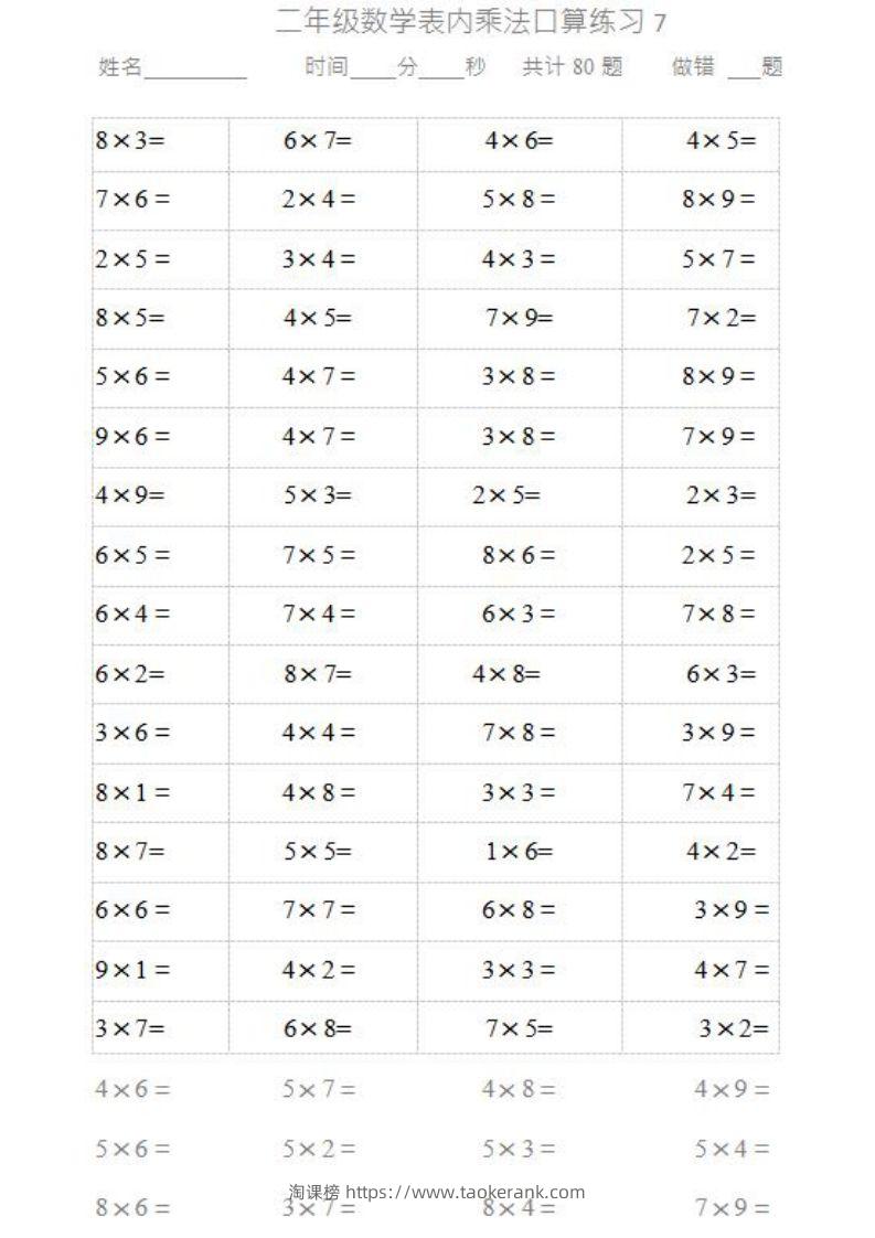 图片[2]-二上数学乘法口算题卡-淘课榜