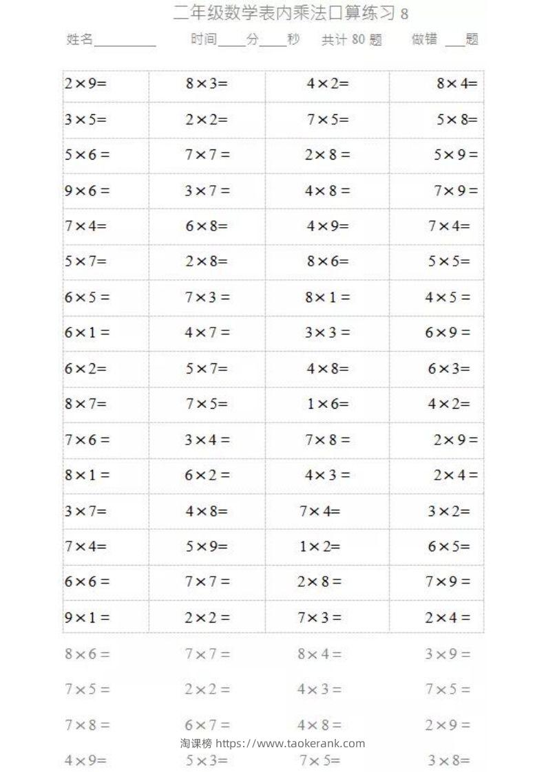 图片[3]-二上数学乘法口算题卡-淘课榜