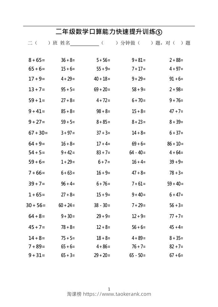 二上数学口算能力快速提升训练⑤()-淘课榜