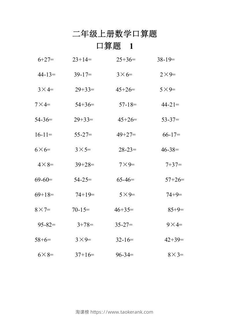 二上数学口算题专项练习套()-淘课榜