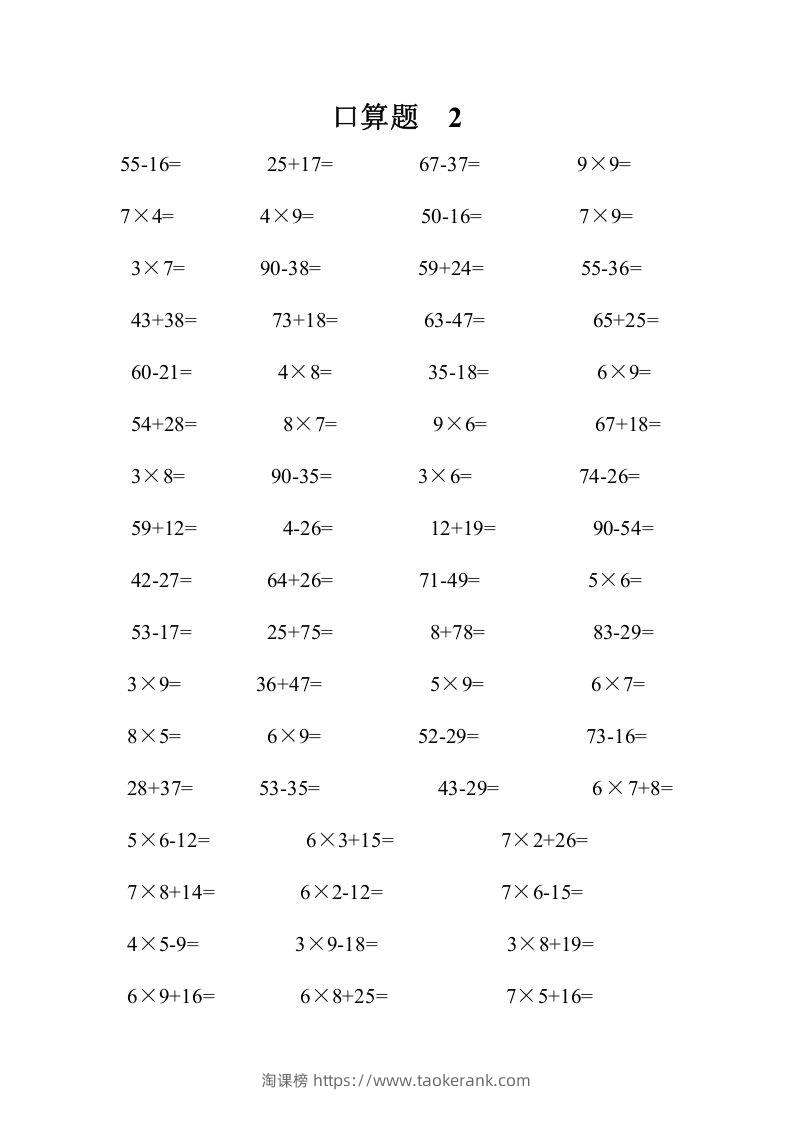 图片[2]-二上数学口算题专项练习套()-淘课榜