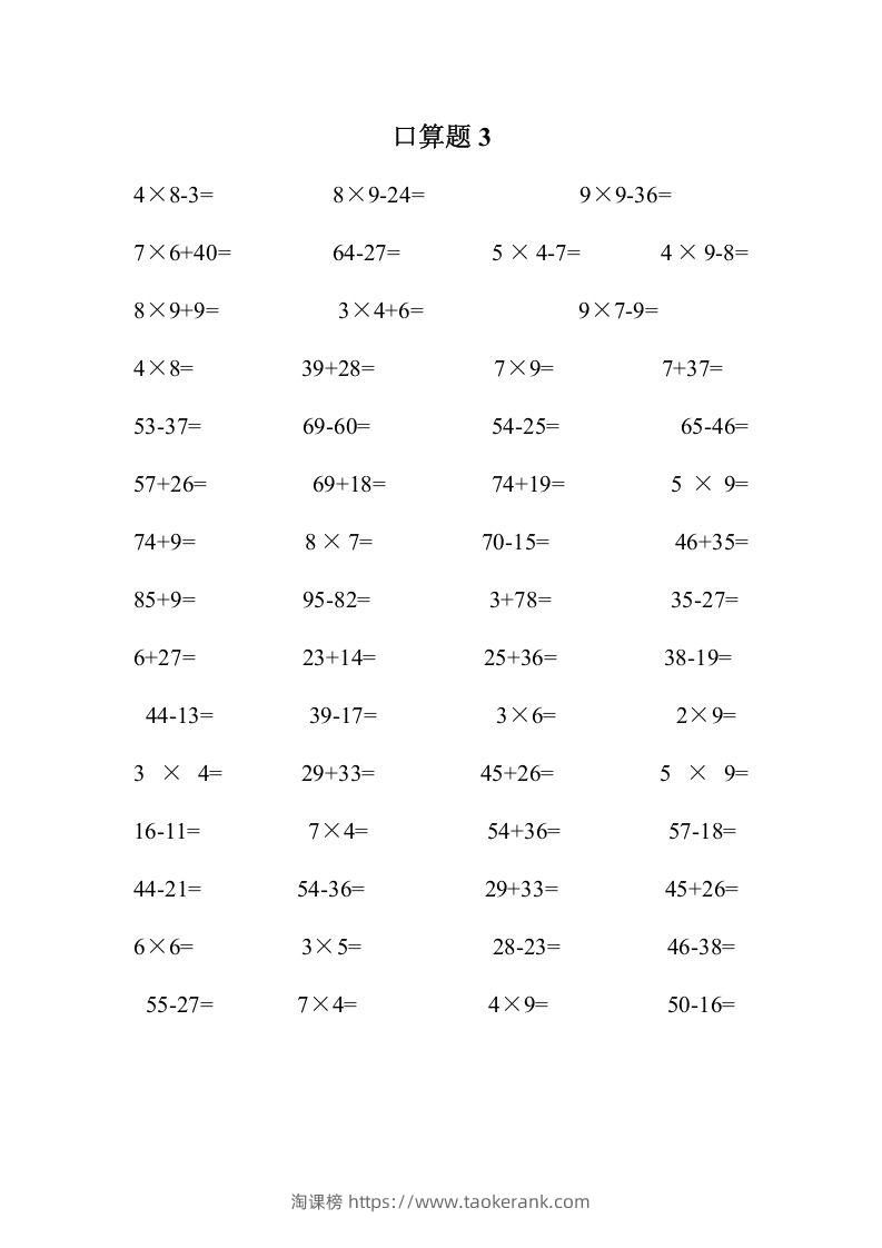 图片[3]-二上数学口算题专项练习套()-淘课榜