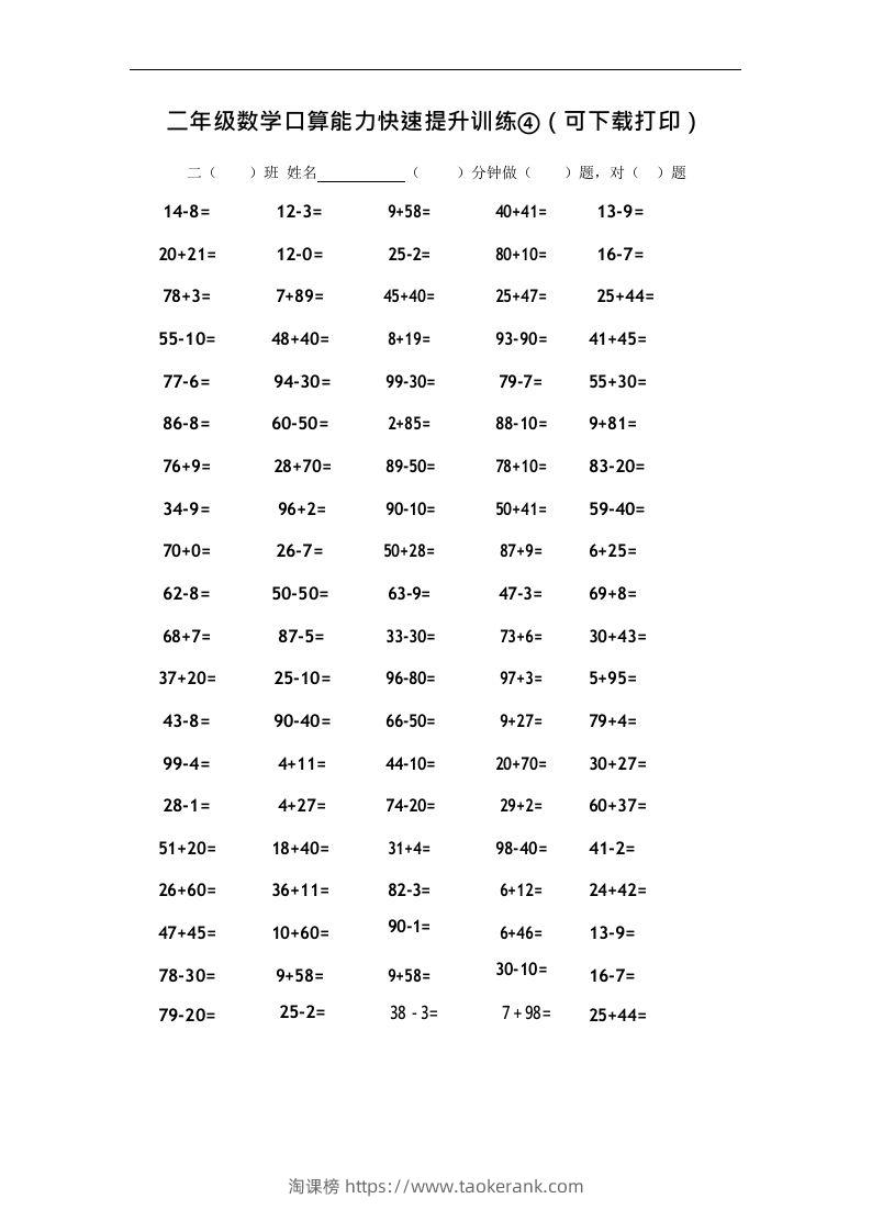 二上数学口算能力快速提升训练④-淘课榜