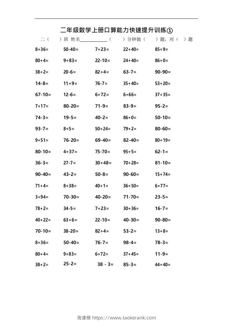 二上数学口算能力快速提升训练①-淘课榜