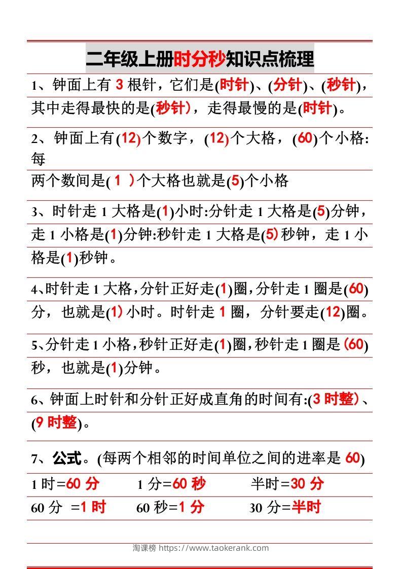 二上数学时分秒知识点梳理-淘课榜