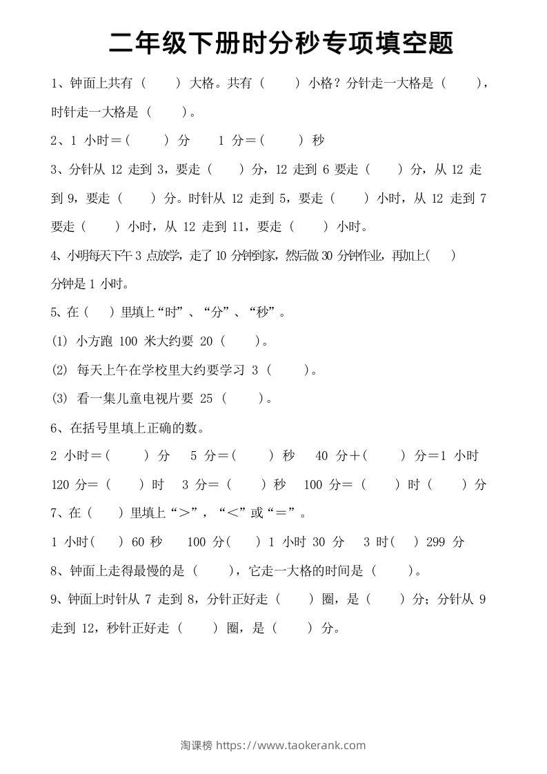 图片[2]-二上数学时分秒知识点梳理-淘课榜