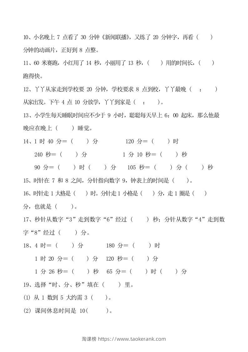 图片[3]-二上数学时分秒知识点梳理-淘课榜
