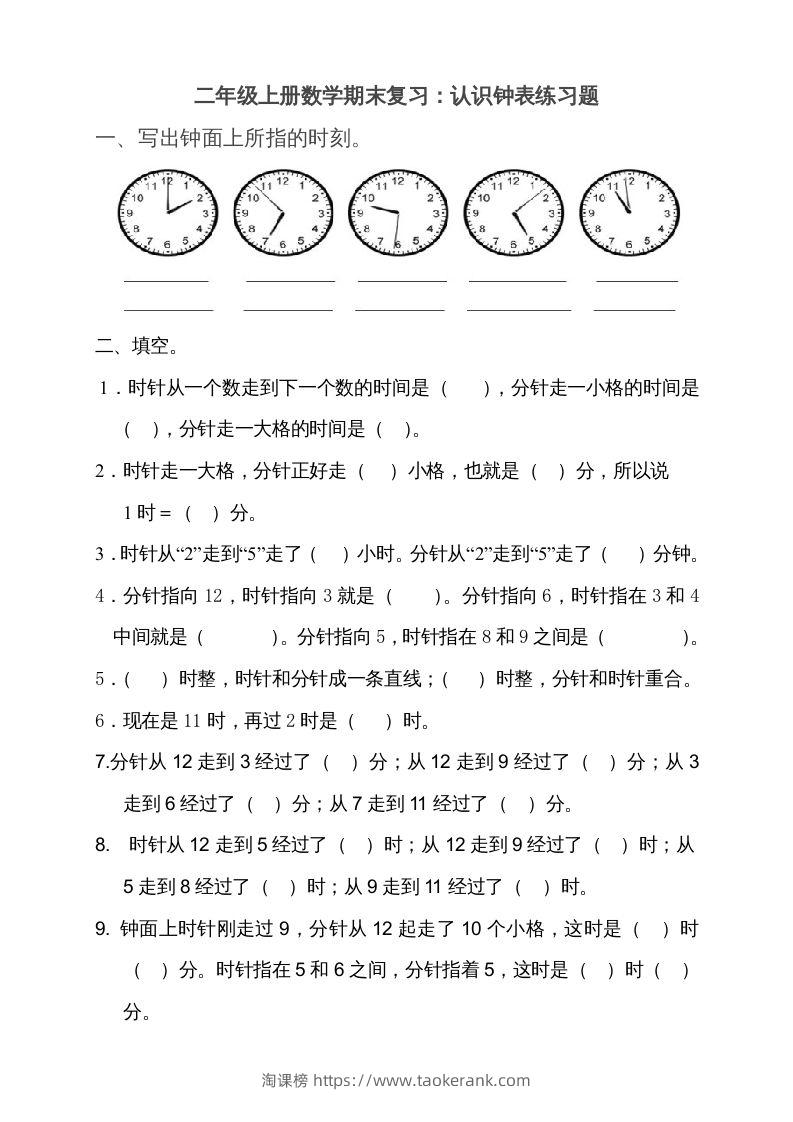 二上数学期末：认识时间练习题()-淘课榜